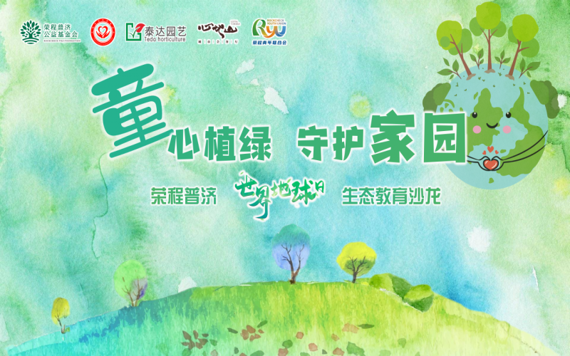 世界地球日 - “‘童’心植绿 守护家园”乐鱼官方网站普济生态教育公益沙龙圆满启动