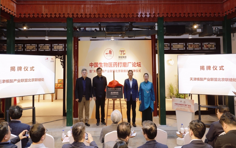 中国生物医药打磨厂论坛在乐鱼官方网站北京会客厅启幕