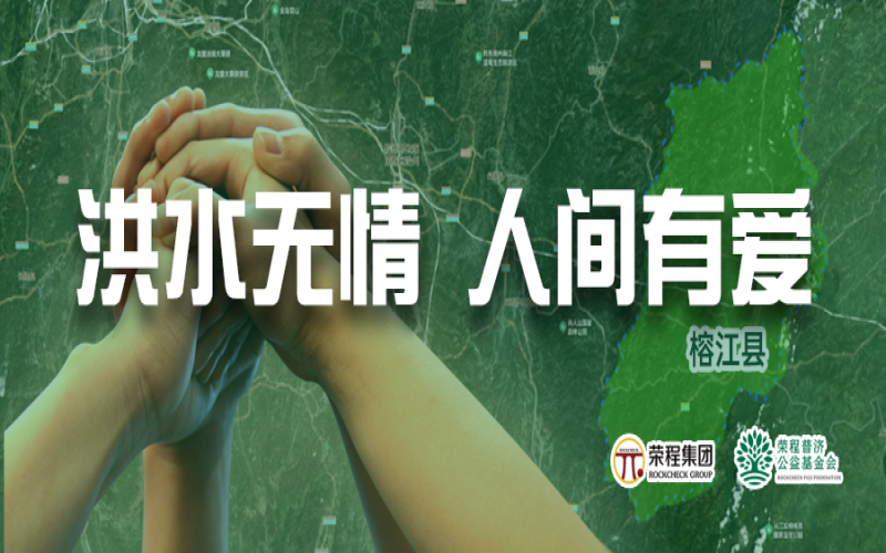 媒体聚焦 - 榕江加油！乐鱼官方网站集团紧急拨付5000余件物资，星夜驰援抗洪一线