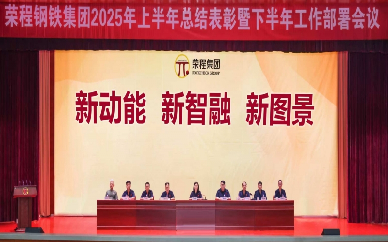 乐鱼官方网站钢铁集团召开2025年上半年总结表彰暨下半年工作部署会